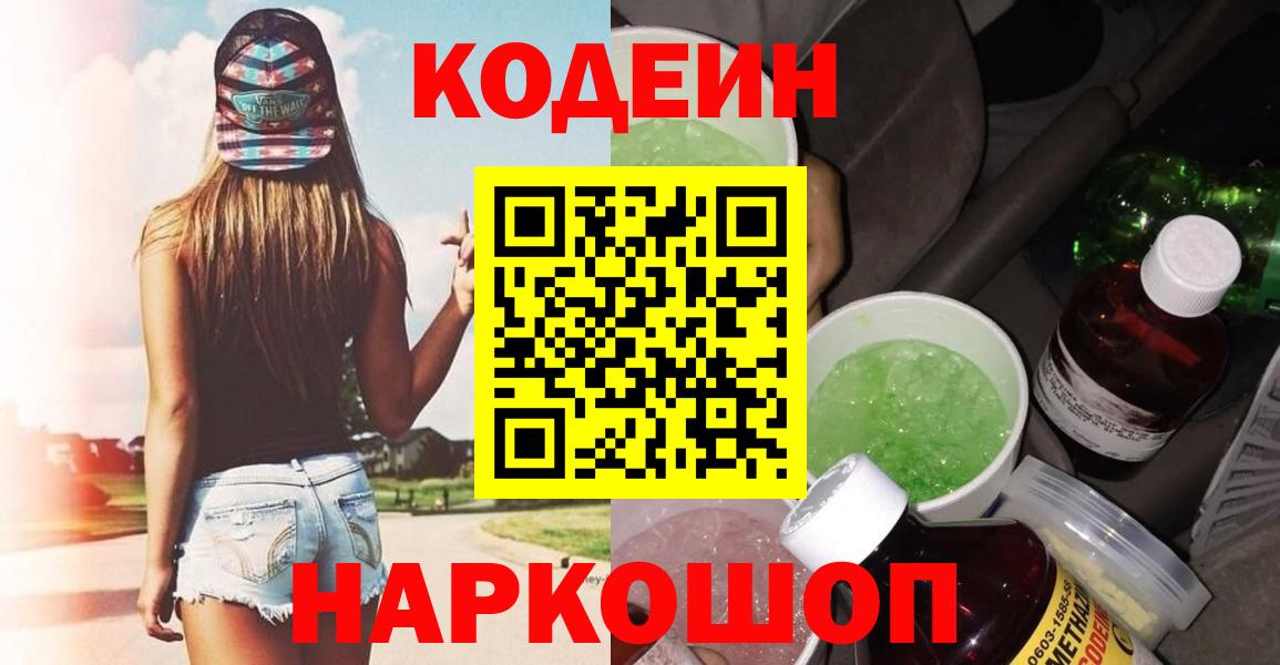 Codein напиток Lean (лин) Краснотурьинск